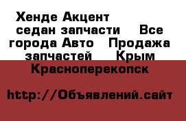 Хенде Акцент 1995-99 1,5седан запчасти: - Все города Авто » Продажа запчастей   . Крым,Красноперекопск